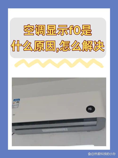 格力大多联显示f0是什么故障