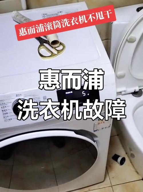 惠而浦洗衣机7088e6故障