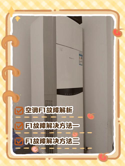 com空调显示f1是什么故障