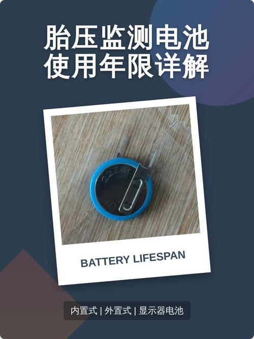 内置胎压监测 电池寿命