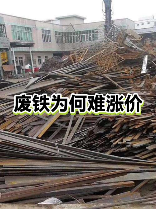钢没涨铁涨价废铁