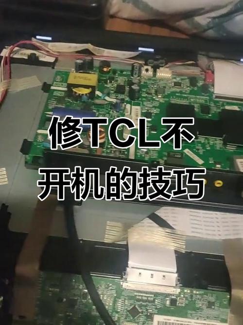 tcl电视不开机故障如何修复