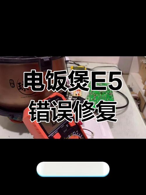 苏泊尔ih电饭煲故障维修视频
