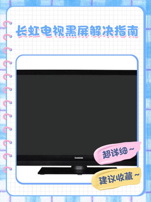 长虹LEDC2000黑屏故障