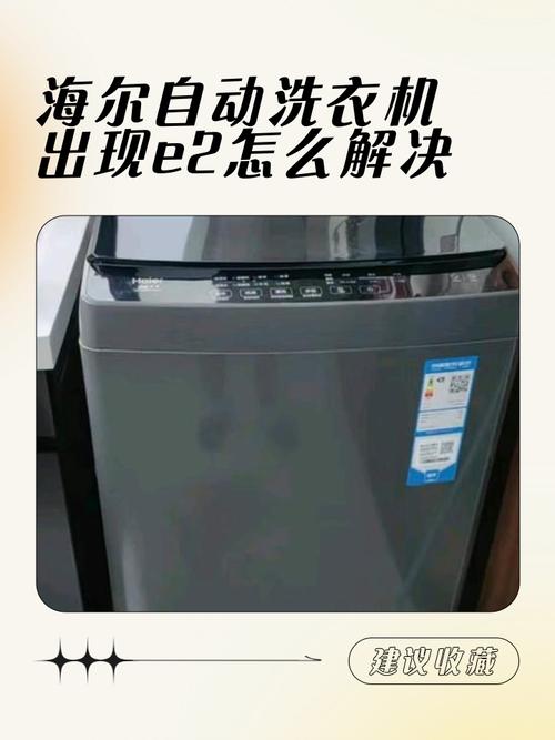 海尔洗衣机显示e2是什么故障
