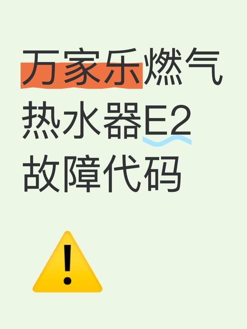 万家乐热水器报e2故障代码