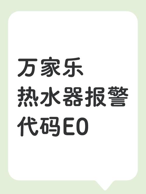 万家乐热水器报e2故障代码