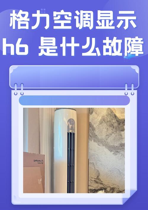 格力I酷故障码h6代表什么
