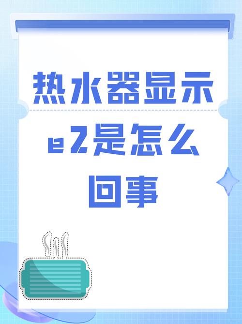华帝热水器报e2是什么故障