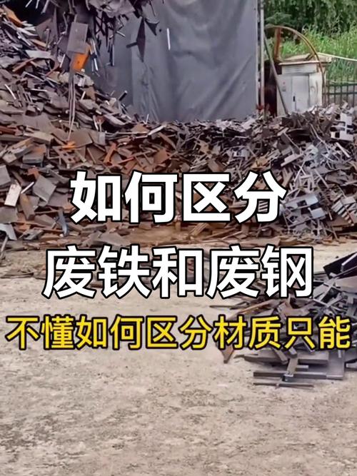 废铁跟废钢的区别