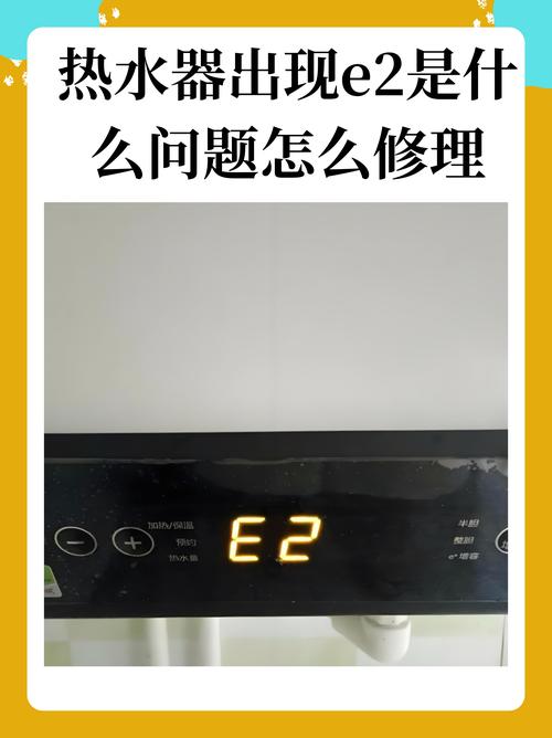 燃气热水器e2是什么故障码