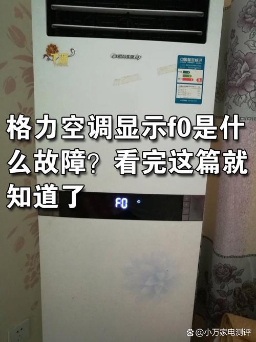 格力2P变频空调故障码F0