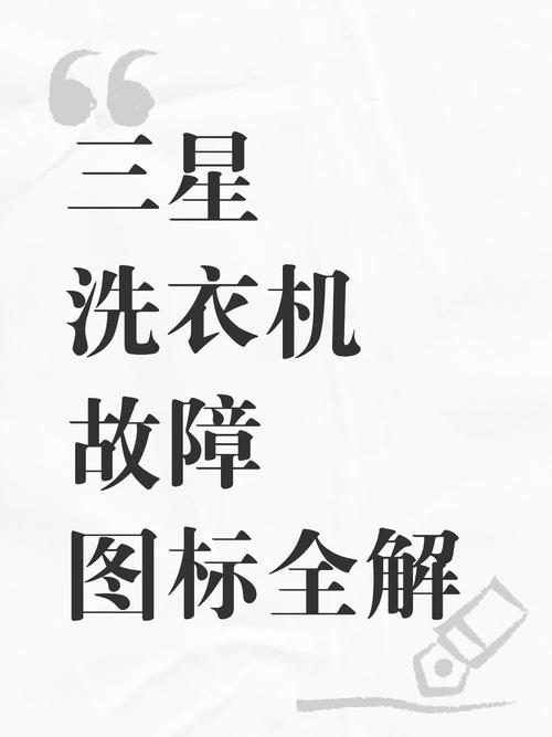 三星洗衣机5ub是什么故障