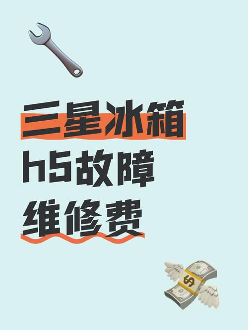 三星冰箱故障代码h5怎么办