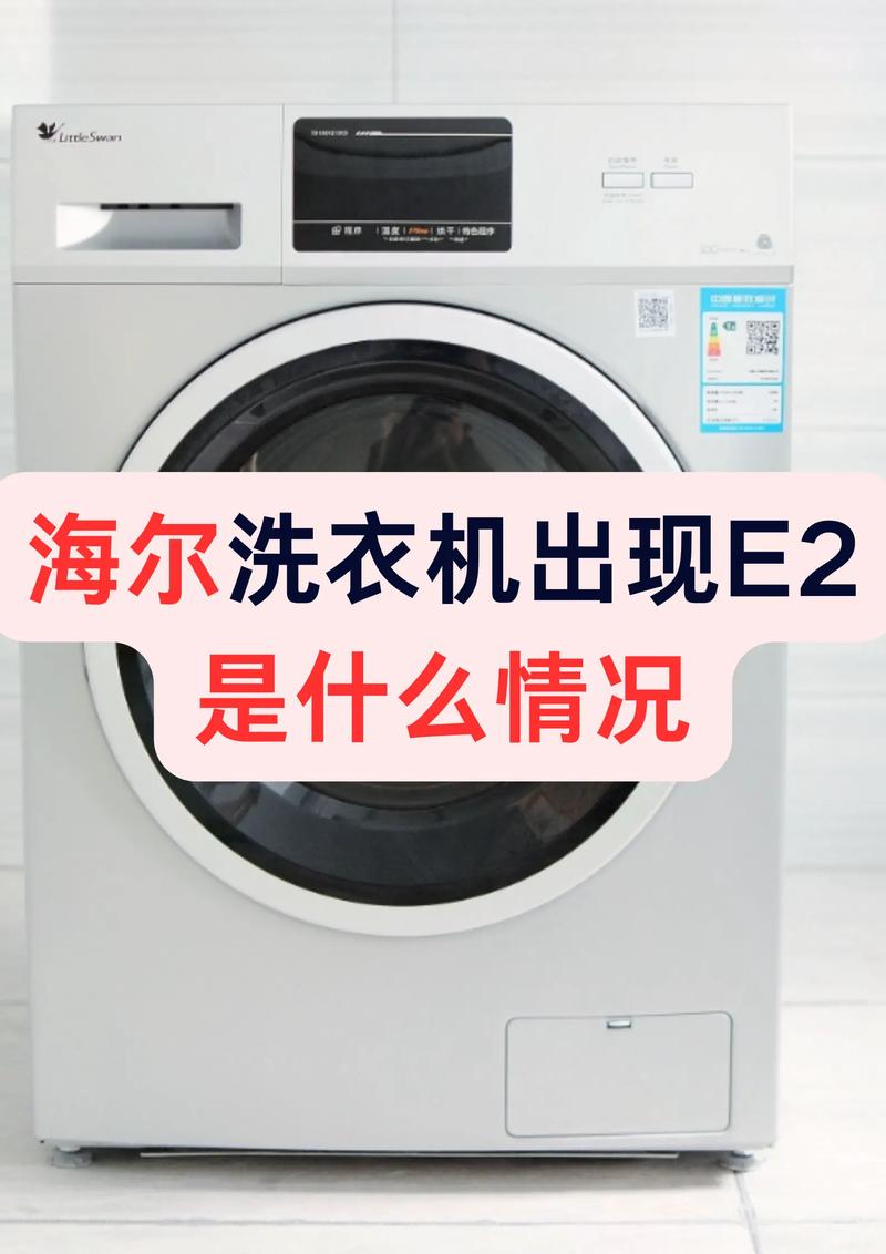海尔洗衣机故障e2代表什么