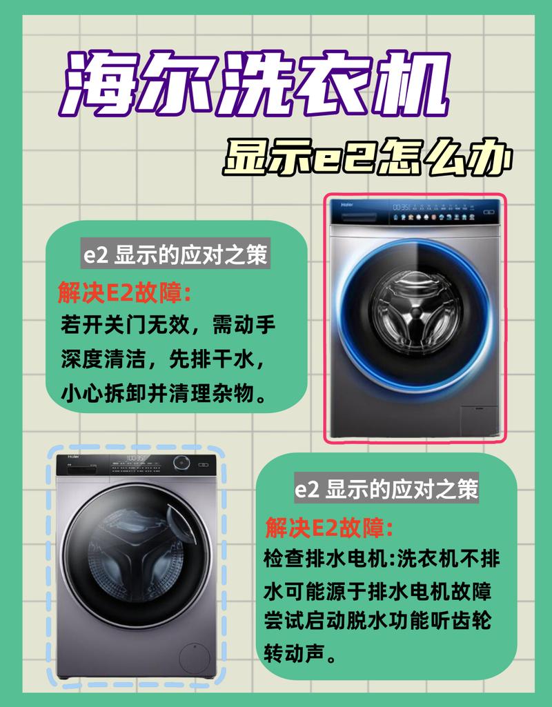 海尔洗衣机故障e2代表什么