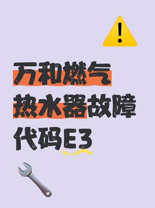 万和热水器现e4是什么故障