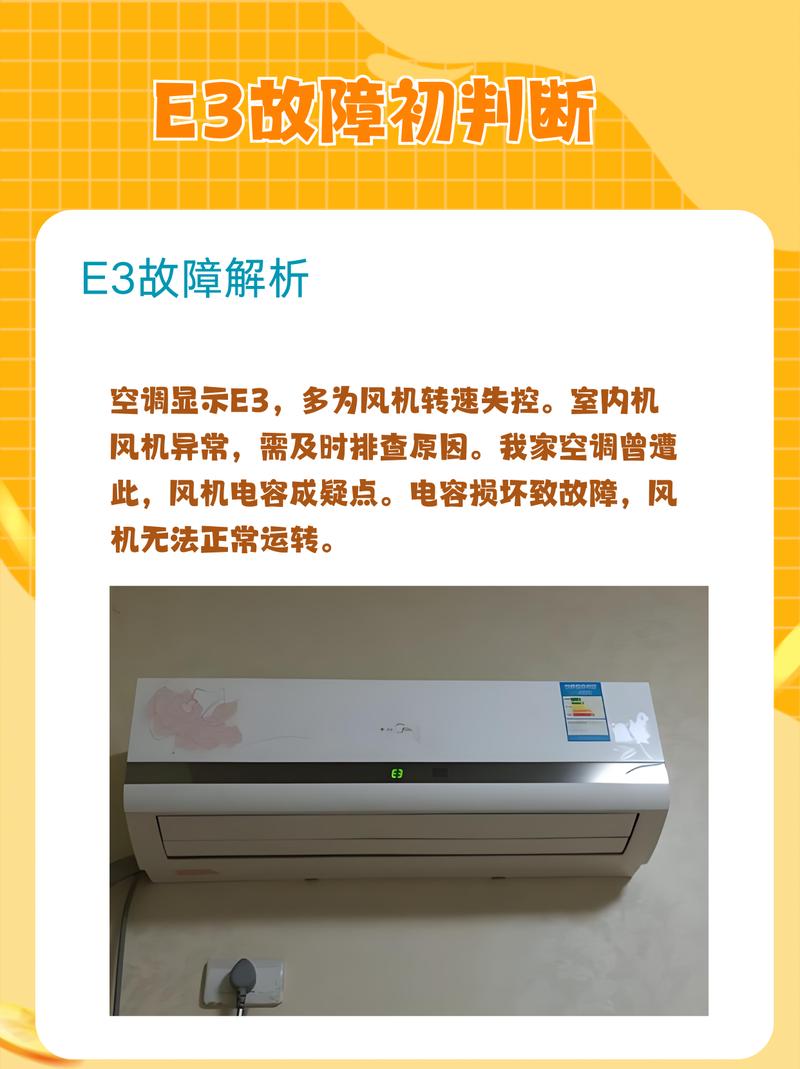 空调为什么老显示器故障e3