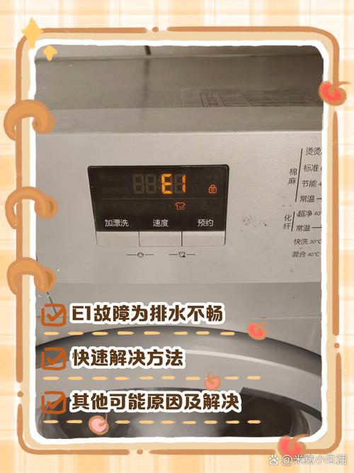 洗衣机报e1故障是什么意思