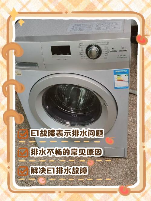 洗衣机报e1故障是什么意思