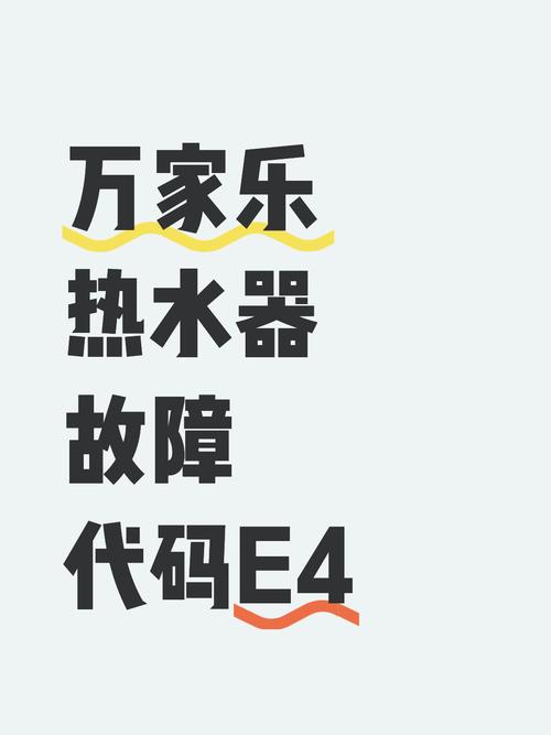 热水器一直显示故障代码E4