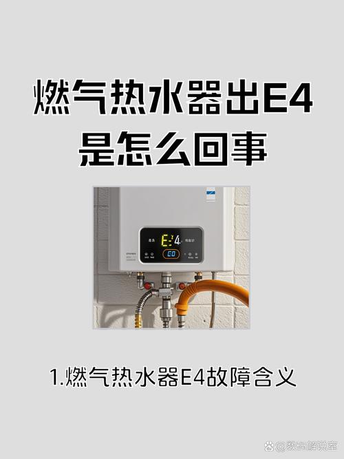 热水器一直显示故障代码E4