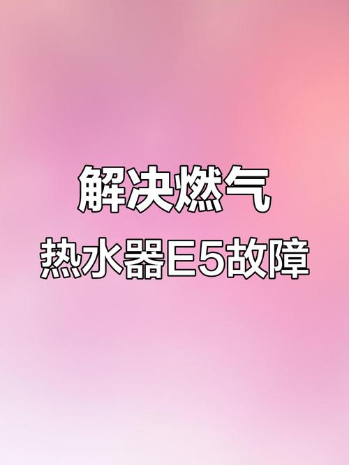 天然气表故障代码e5怎么办